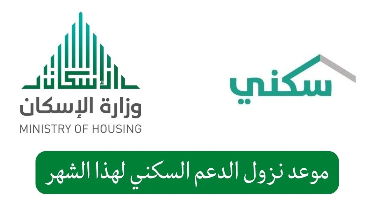 موعد صرف الدعم السكني