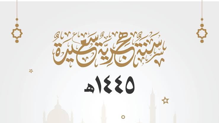 اجازة رأس السنة الهجرية في السعودية