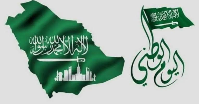 متى اليوم الوطني السعودي 1445