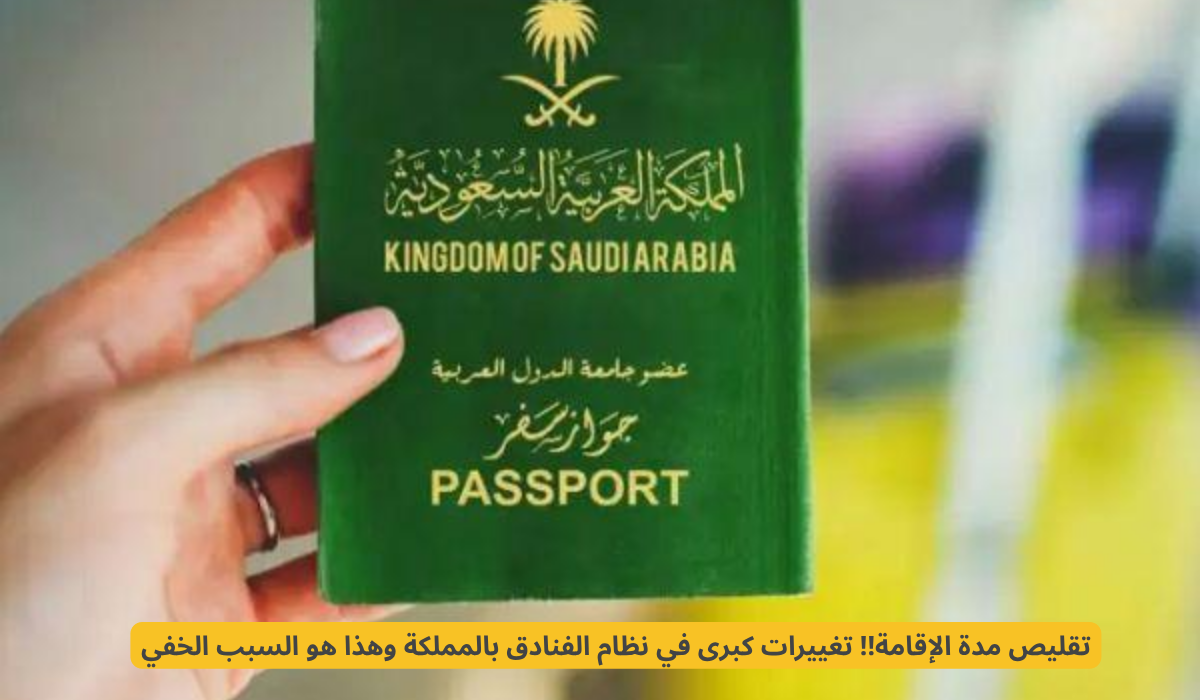 تقليص مدة الإقامة