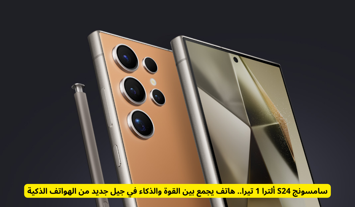 سامسونج S24 ألترا 1 تيرا