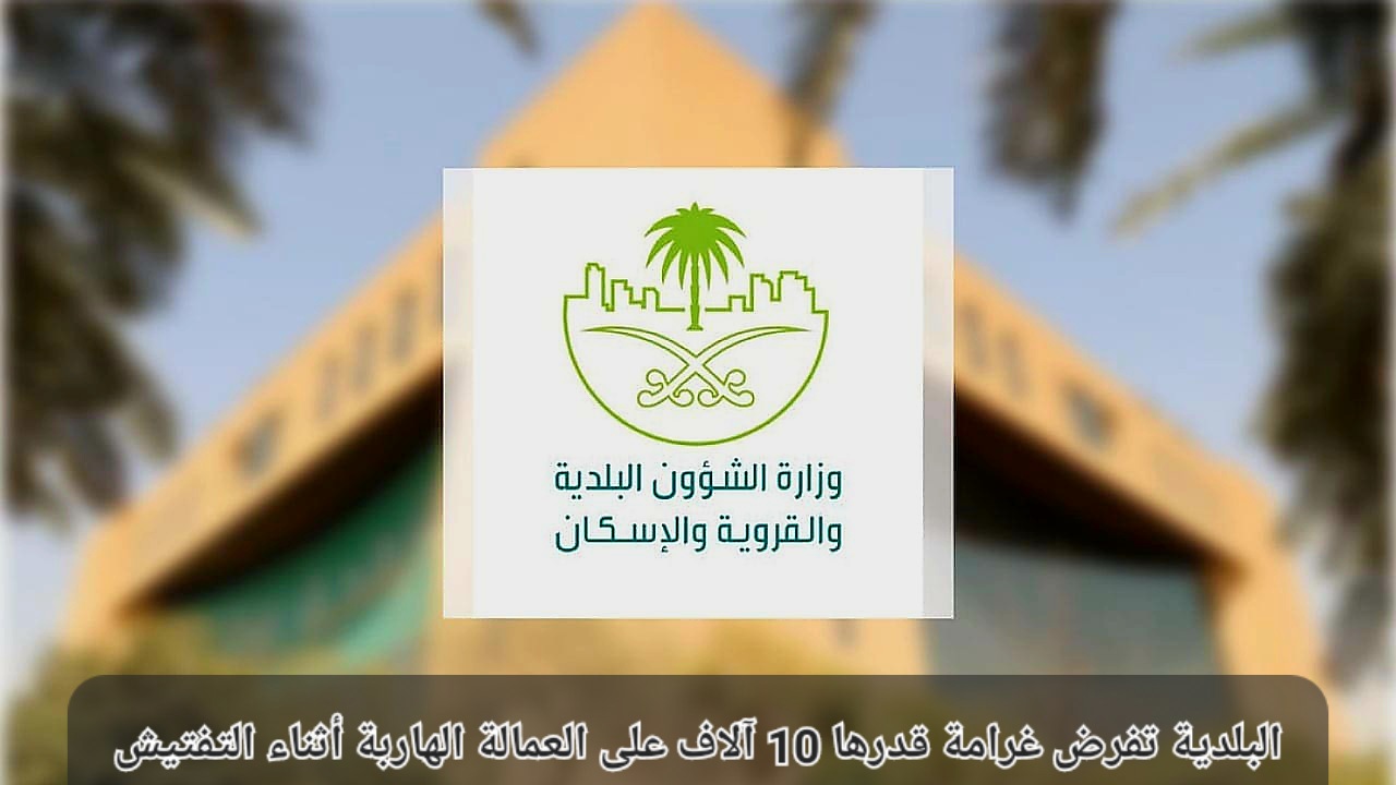 غرامة العمالة الهاربة أثناء التفتيش