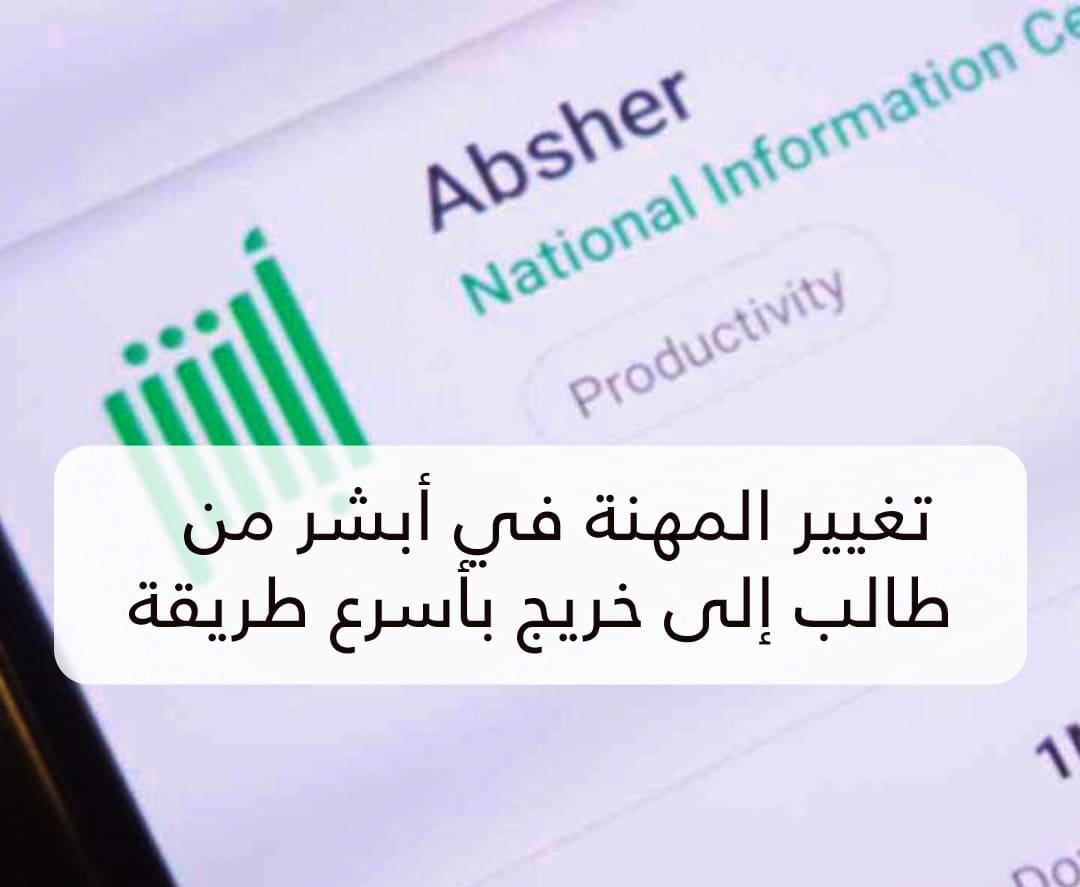 تغيير المهنة في ابشر