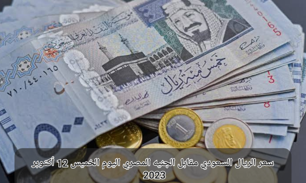 سعر الريال السعودي مقابل الجنيه المصري