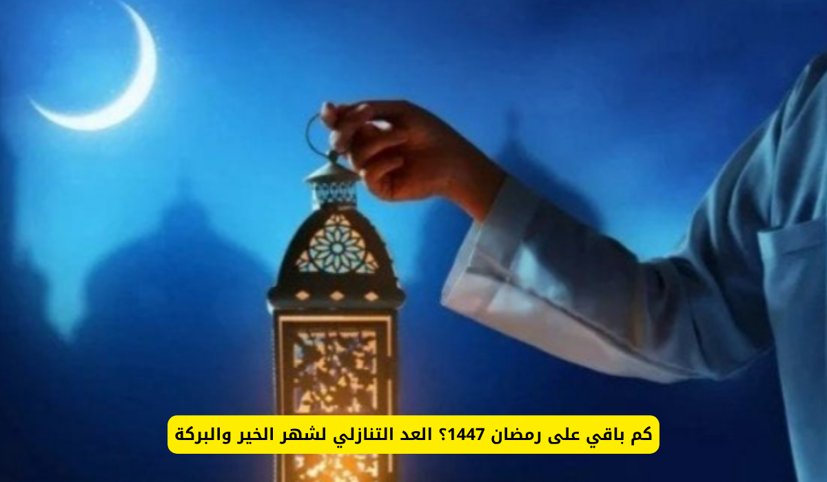 كم باقي على رمضان