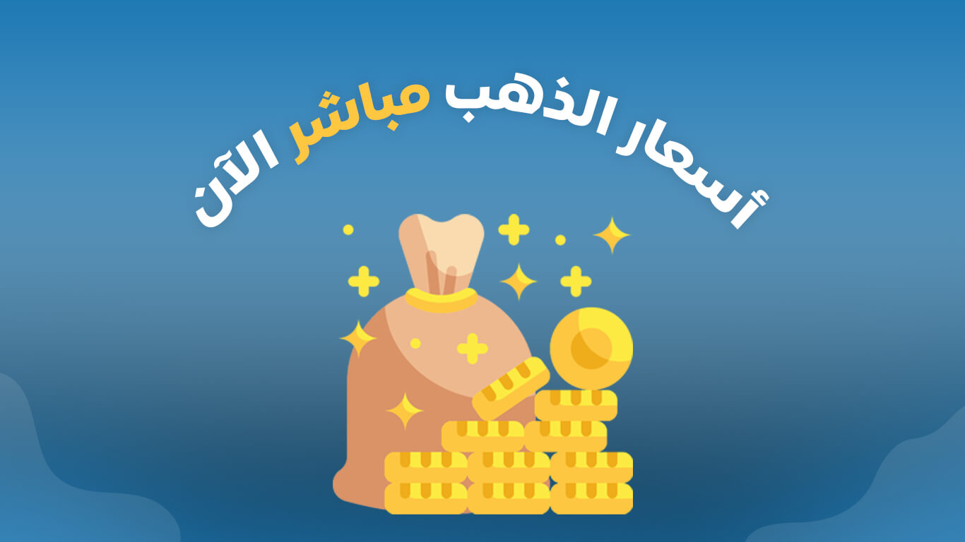 أسعار الذهب في السعودية