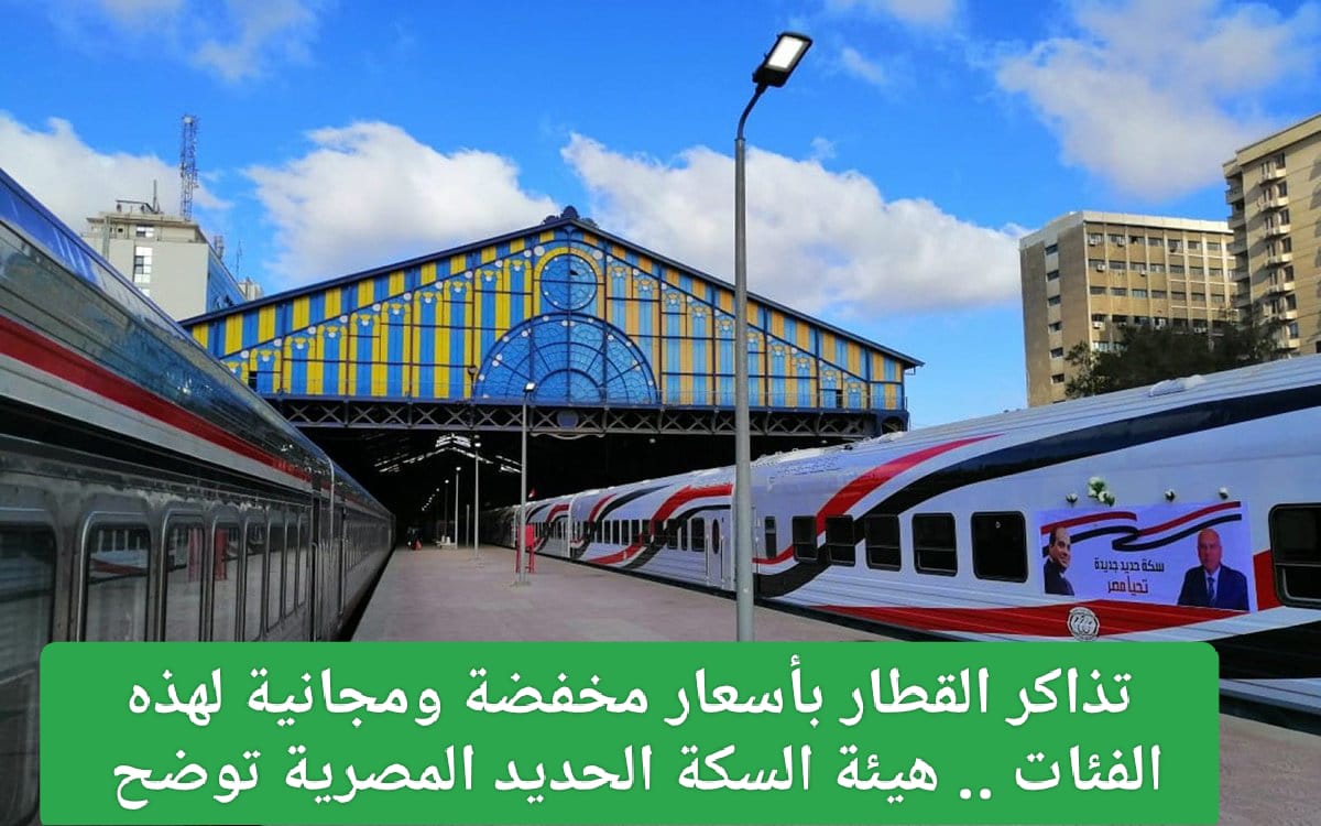 تذاكر القطارات المجانية