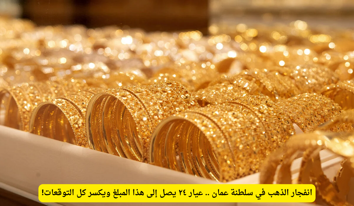 الذهب في عمان