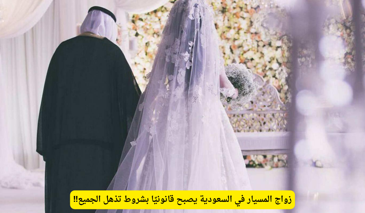 زواج المسيار في السعودية