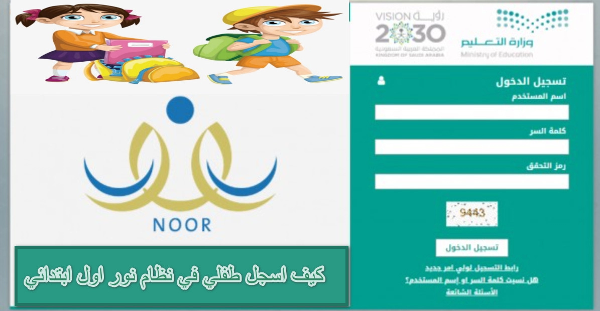 موعد تسجيل الأطفال في نظام نور اول ابتدائي في السعودية .. وطريقة التسجيل في نظام نور للطلاب بالخطوات