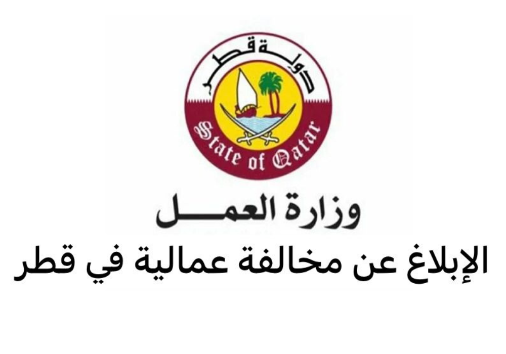 الإبلاغ عن مخالفة عمالية