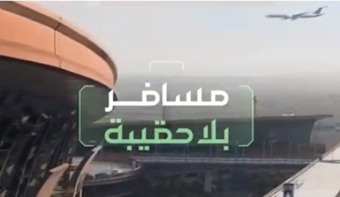 خدمة مسافر بلا حقيبة 