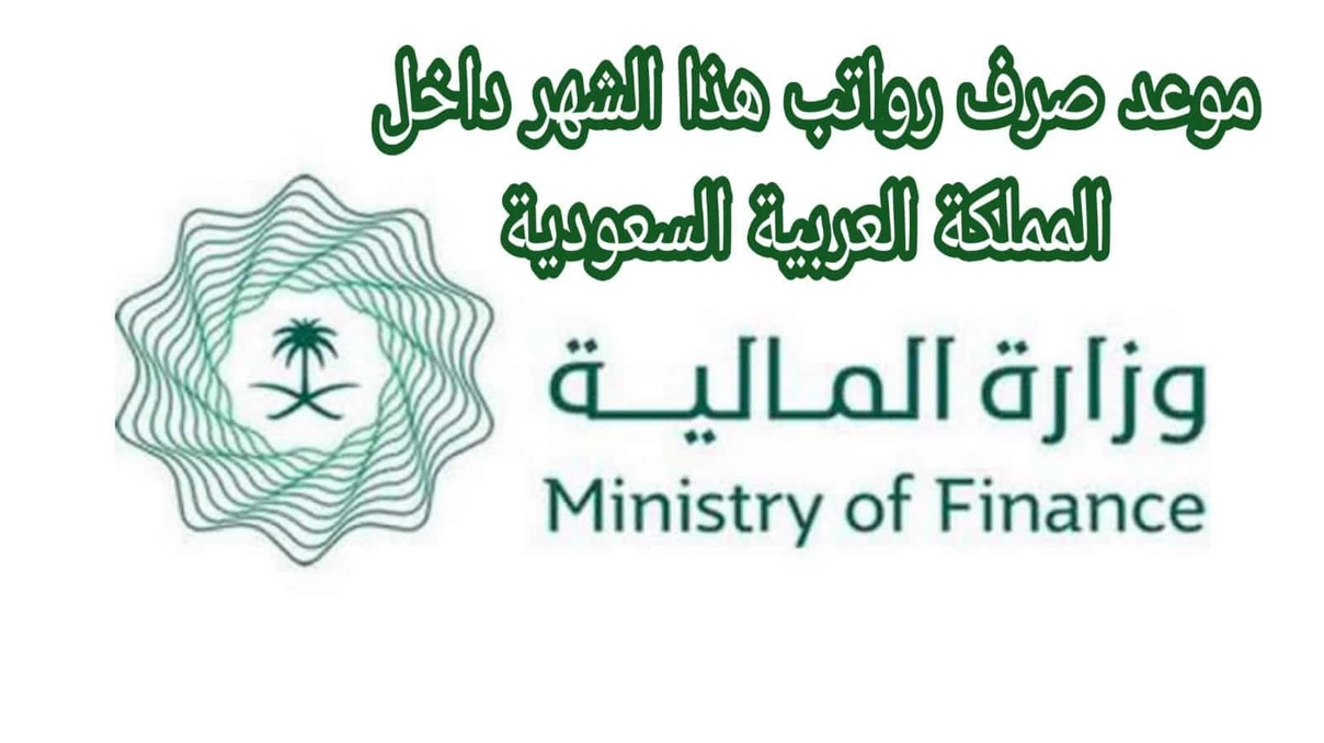 موعد نزول الرواتب هذا الشهر القطاع الخاص في السعودية