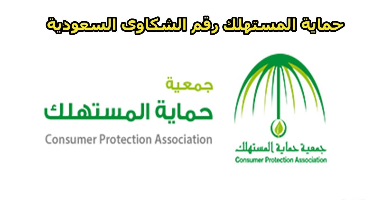 طرق التواصل مع رقم شكاوى حماية المستهلك السعودية