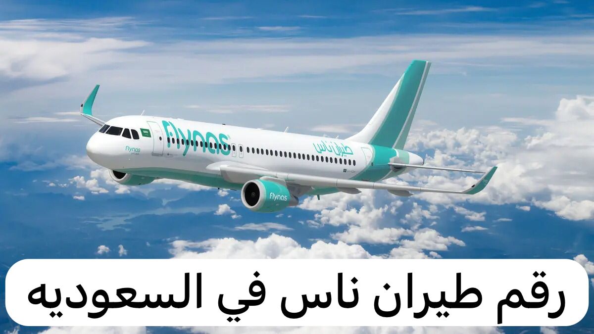 رقم طيران ناس