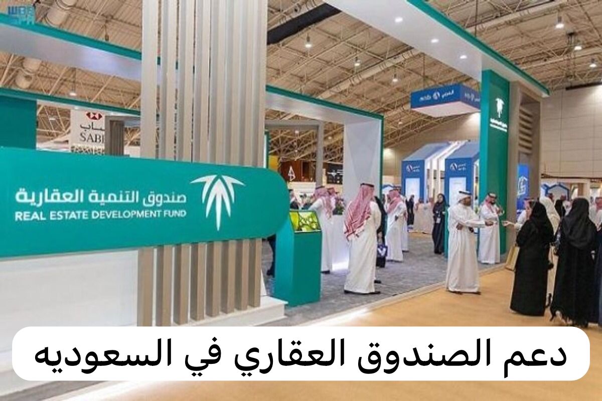 دعم الصندوق العقاري
