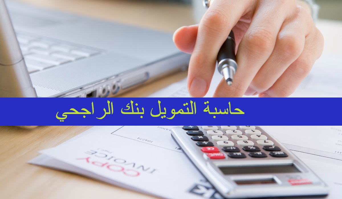 حاسبة التمويل الشخصي بنك الراجحي