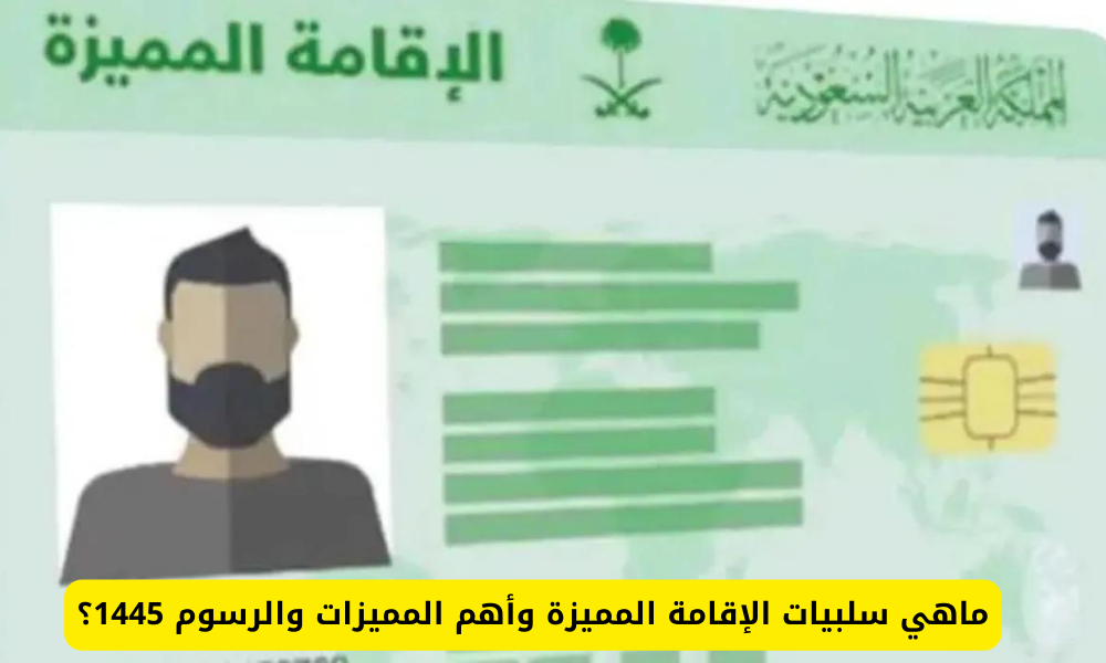 الإقامة المميزة