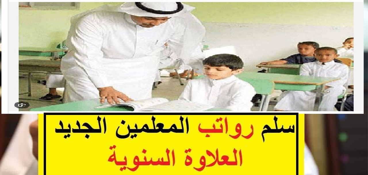سلم رواتب المعلمين الجديد