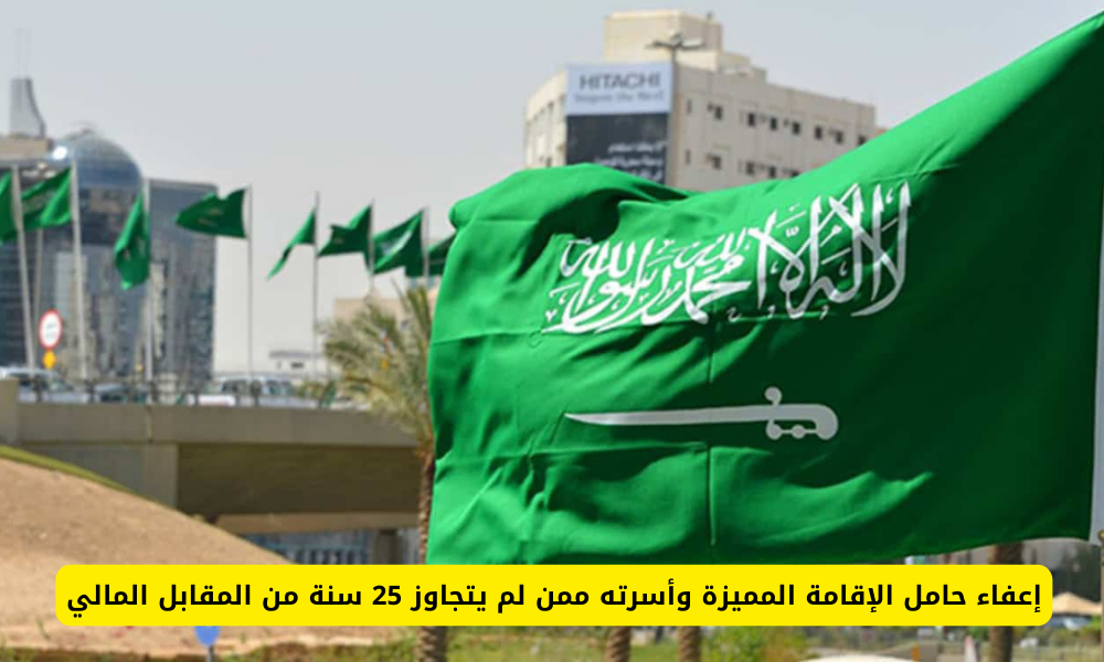 الإقامة المميزة