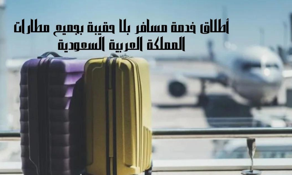 خدمة مسافر بلا حقيبة 