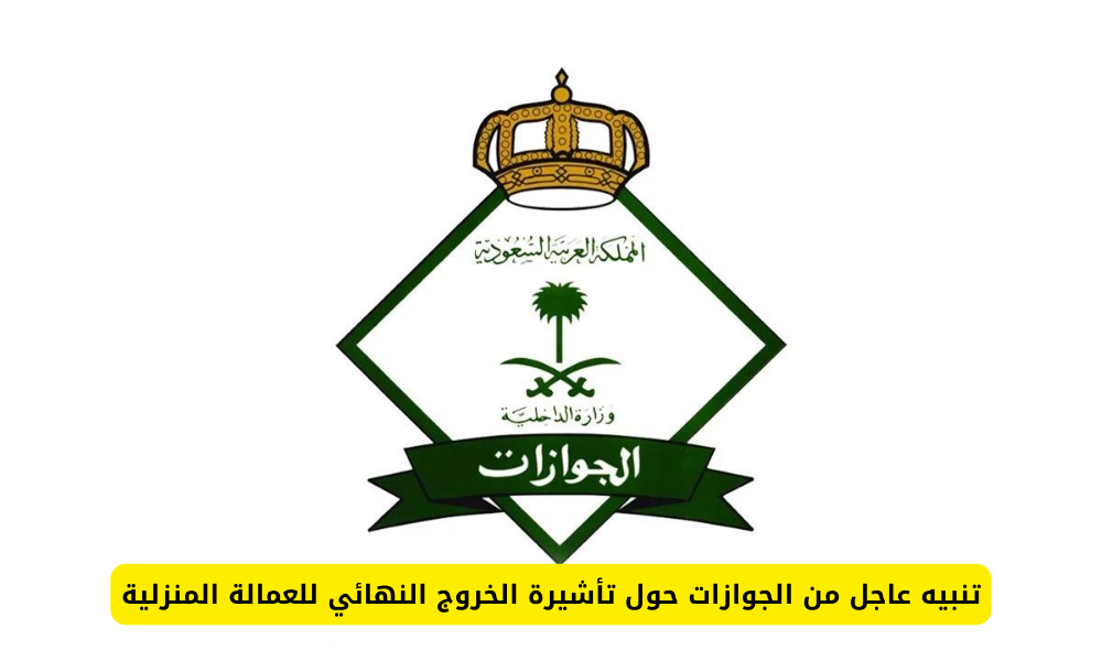 تأشيرة الخروج النهائي
