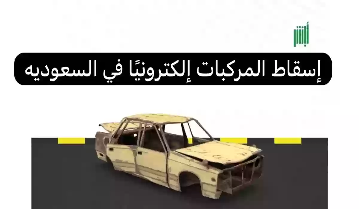 إسقاط المركبات المهملة