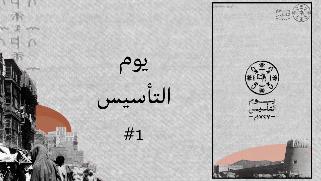 كلام عن يوم التأسيس السعودي