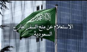 الاستعلام عن منع السفر للمقيمين
