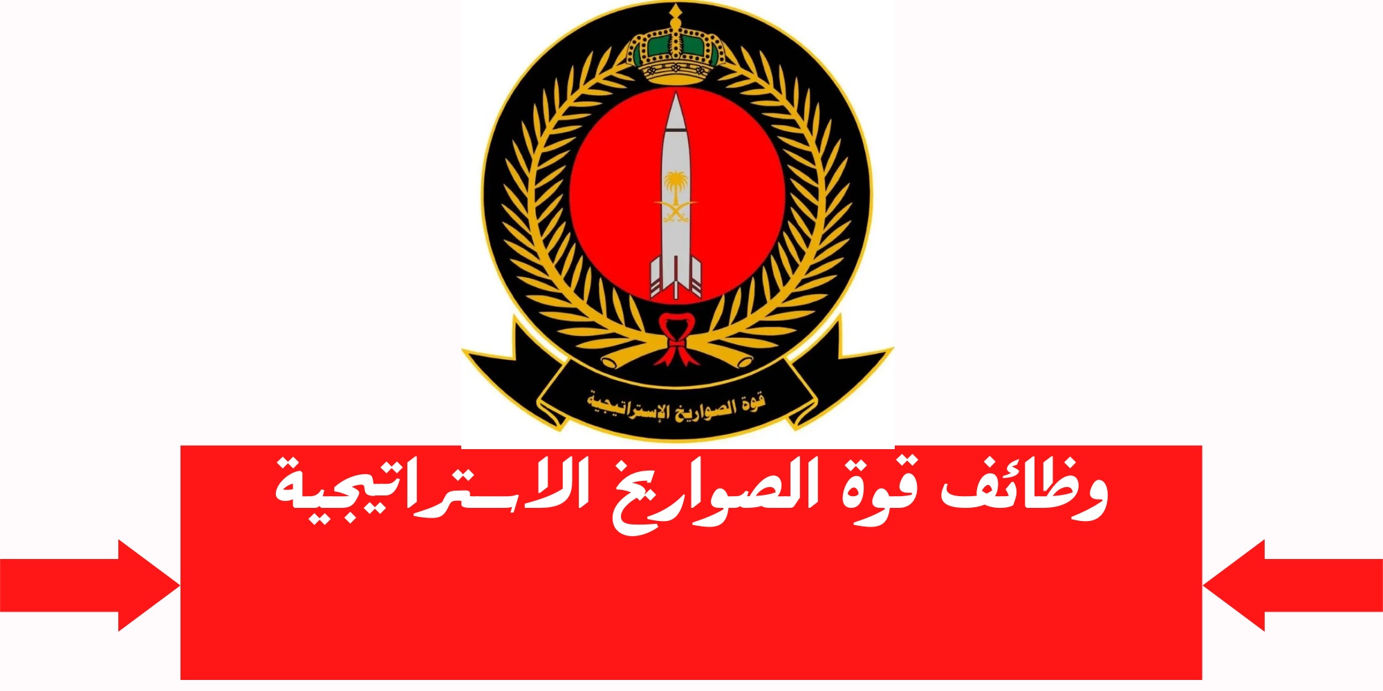 التقديم في وظائف قوة الصواريخ الاستراتيجية