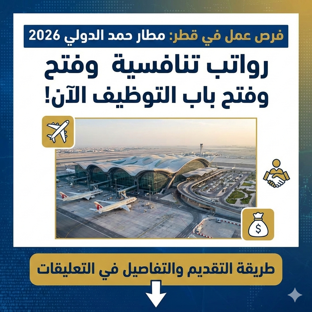فتح باب التوظيف برواتب تنافسية لدى مطار حمد الدولي في الدوحة قطر 2026