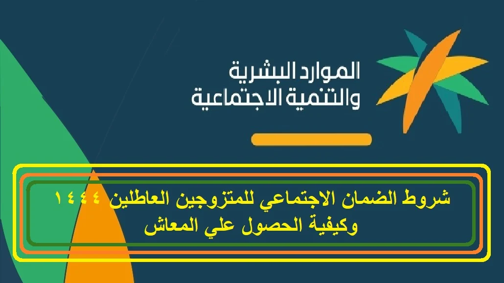 شروط الضمان الاجتماعي للمتزوجين العاطلين