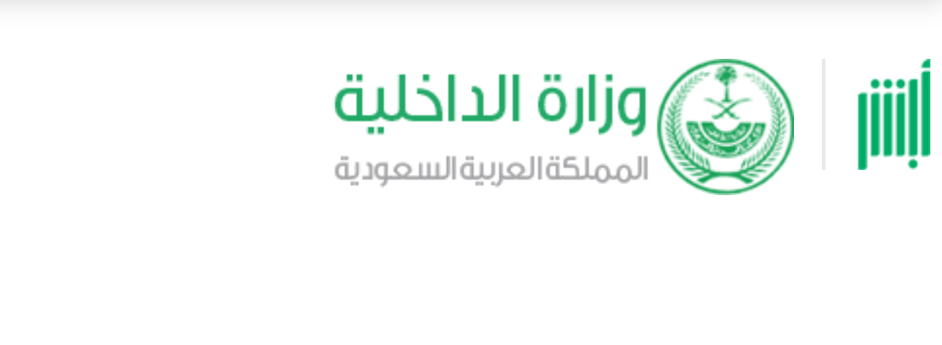  خدمات أبشر الجديدة