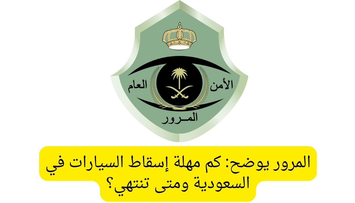مهلة اسقاط المركبات