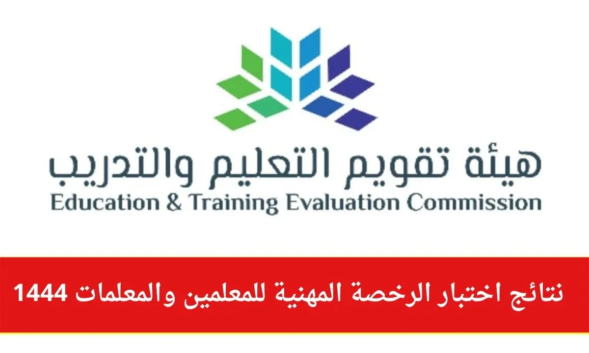 نتائج الرخصة المهنية للمعلمين 1444