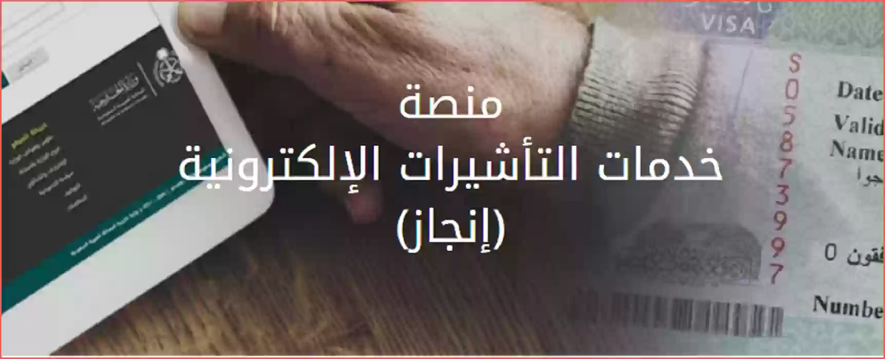 موقع إنجاز للاستعلام عن التأشيرات