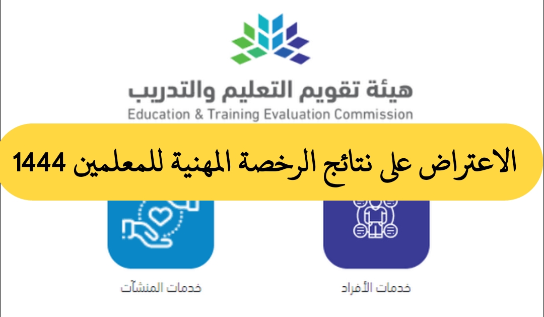 الاعتراض على نتيجة الرخصة المهنية 