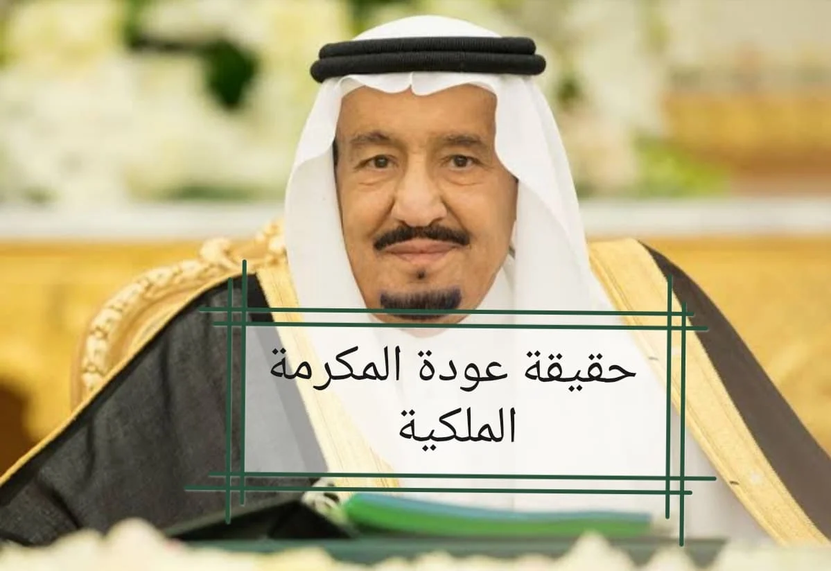 مكرمة ملكية لمستفيدي الضمان