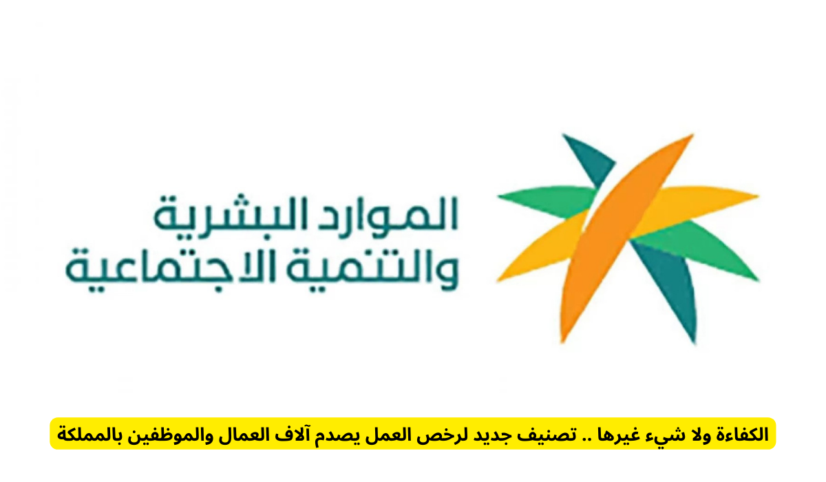 رخص العمل الخاصة بالعمالة الوافدة