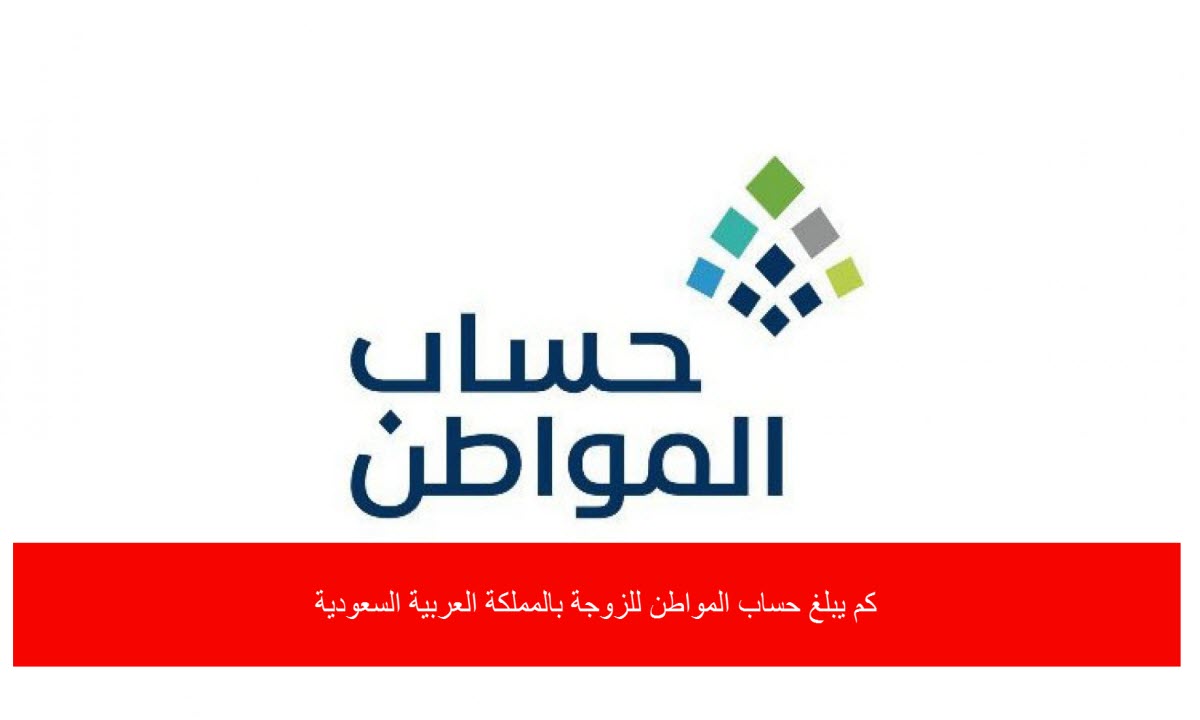 كم مبلغ حساب المواطن للزوجة