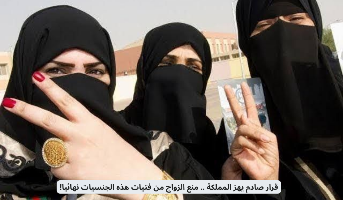 منع الزواج من فتيات هذه الجنسيات