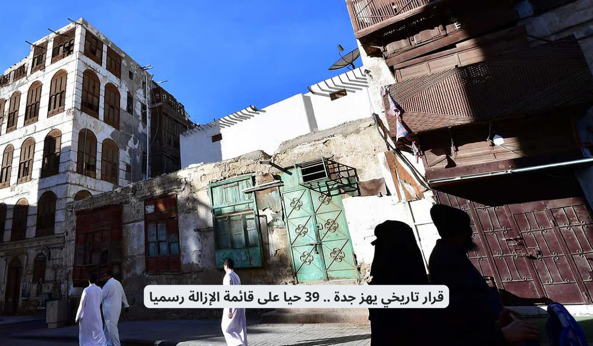 إزالة أحياء من جدة