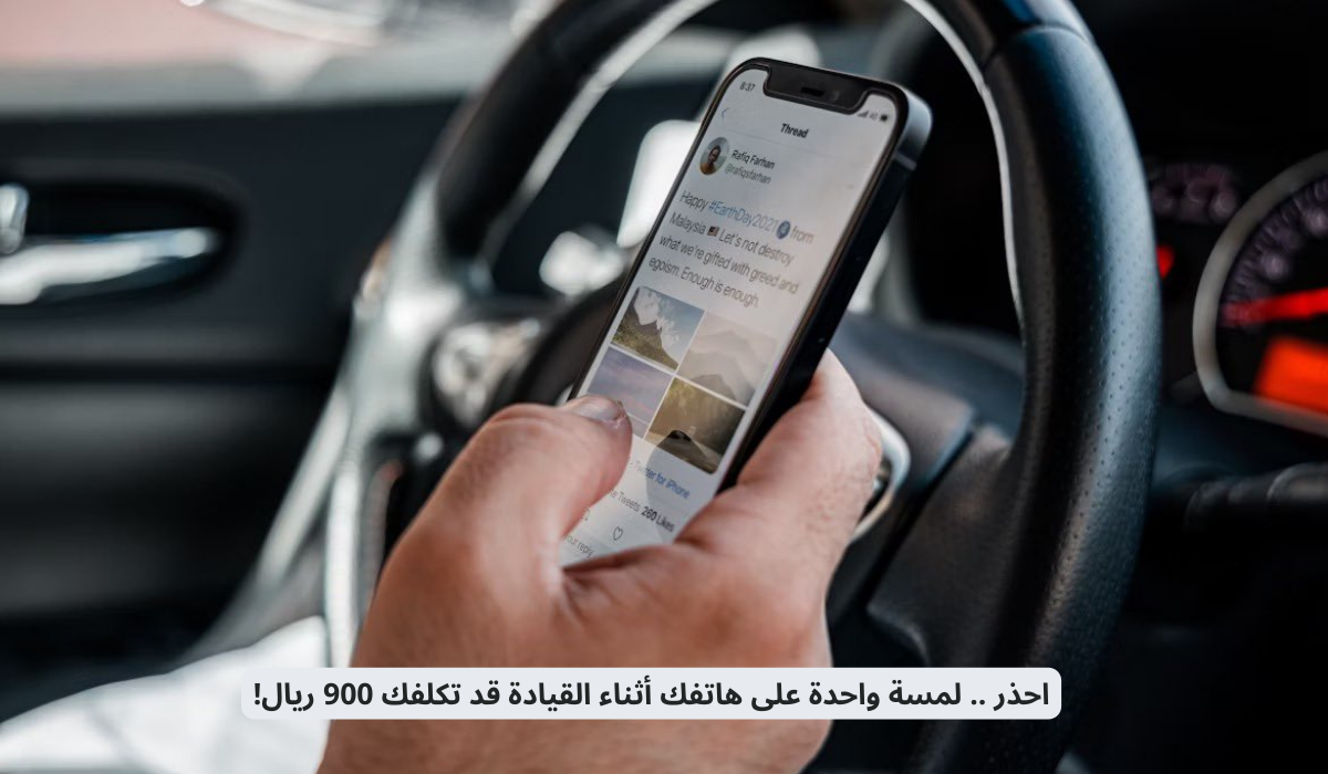 استخدام السائق للهاتف المحمول أثناء القيادة