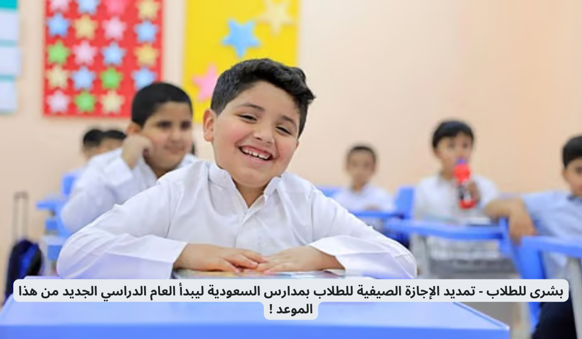 تمديد الإجازة الصيفية