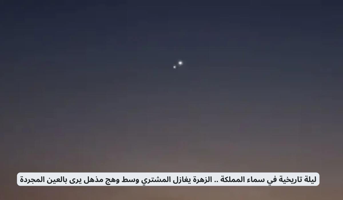  الزهرة يغازل المشتري