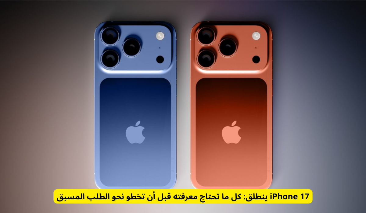 طلب مسبق ايفون 17