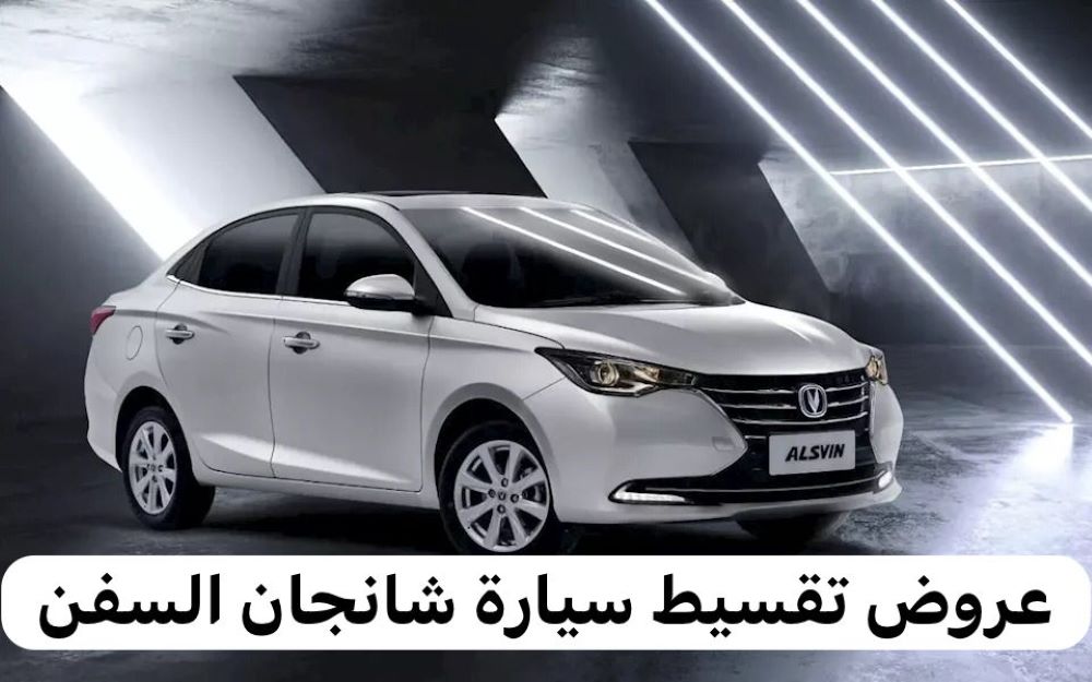 عروض تقسيط سيارة شانجان السفن 2024