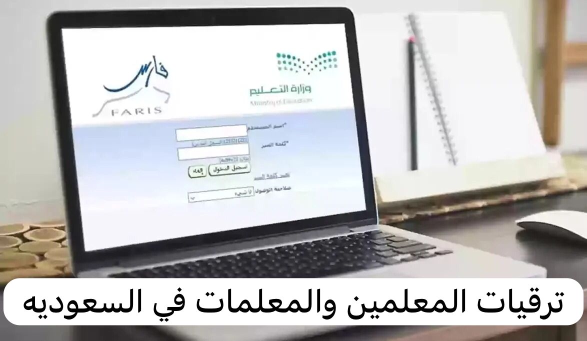 ترقيات المعلمين والمعلمات