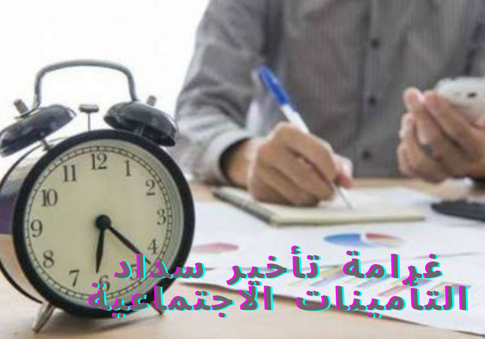 غرامة تأخير سداد التأمينات الاجتماعية