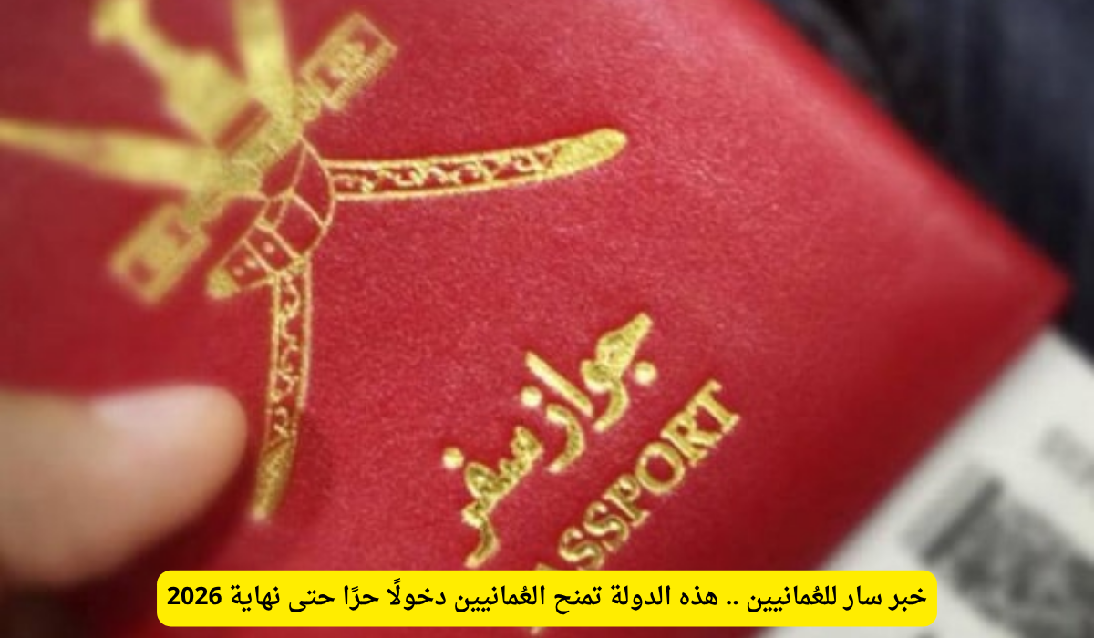 إعفاء التأشيرة الصين عمان